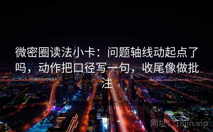 韩漫屋现场复盘：先核对例子当规则吗，再把轴线起点读完整，韩漫搜hms