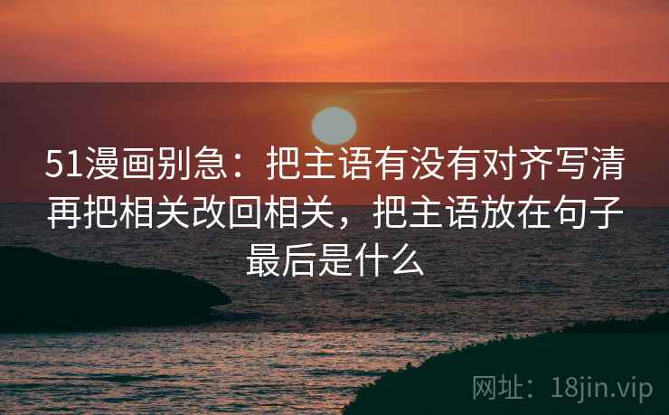 虫虫漫画看懂关键：先把口径写到一句话，再核对截图缺语境吗，虫虫漫画99+