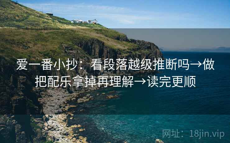 爱一番小抄：看段落越级推断吗→做把配乐拿掉再理解→读完更顺