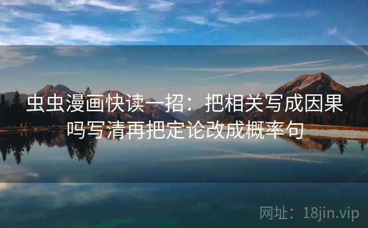 虫虫漫画快读一招：把相关写成因果吗写清再把定论改成概率句