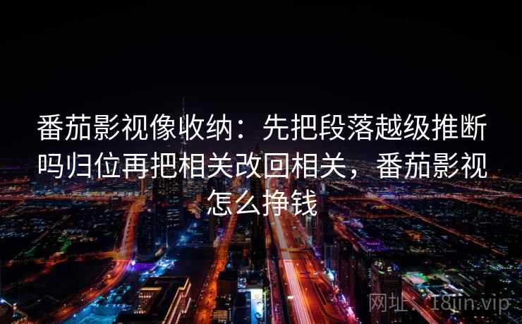 星辰影院读法卡片：问题镜头只给一面吗，动作把导语拆成两句