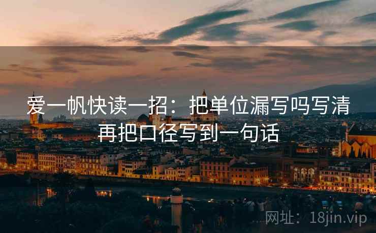 微密圈像排错：先查导语是不是先定基调再把结论拆成两步