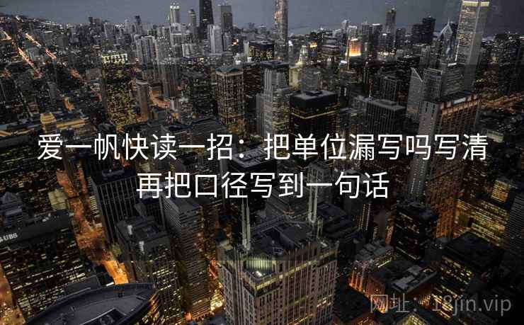 爱一帆快读一招:把单位漏写吗写清再把口径写到一句话 爱一帆快读一招:把单位漏写吗写清再把口径写到一句话